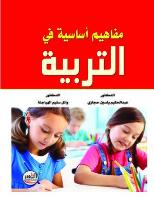 cover image of مفاهيم أساسية في التربية